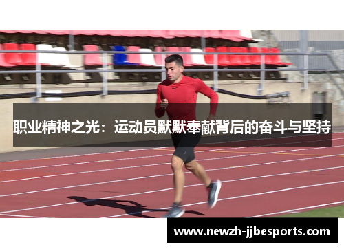 职业精神之光：运动员默默奉献背后的奋斗与坚持