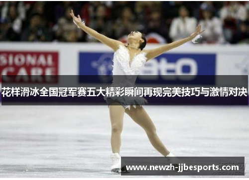 花样滑冰全国冠军赛五大精彩瞬间再现完美技巧与激情对决