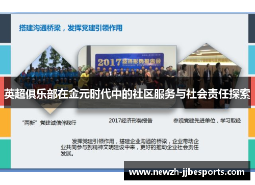 英超俱乐部在金元时代中的社区服务与社会责任探索