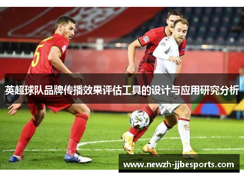 英超球队品牌传播效果评估工具的设计与应用研究分析