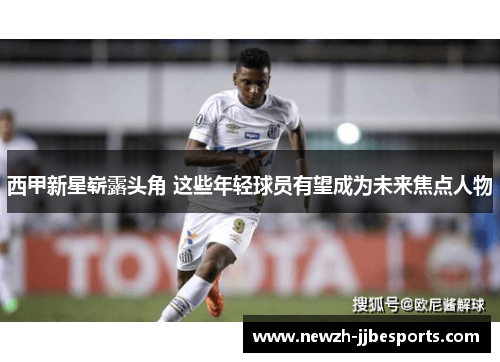 西甲新星崭露头角 这些年轻球员有望成为未来焦点人物