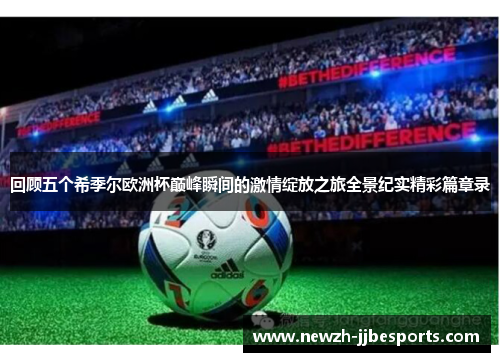 回顾五个希季尔欧洲杯巅峰瞬间的激情绽放之旅全景纪实精彩篇章录