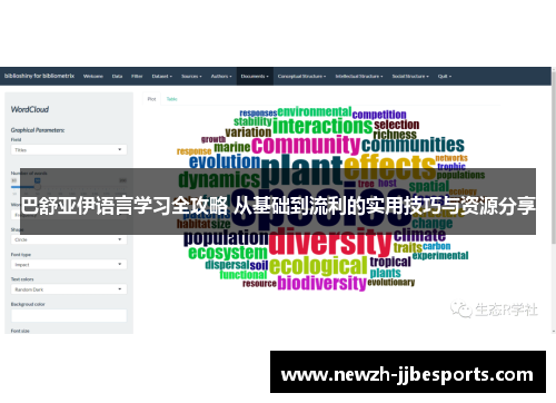 巴舒亚伊语言学习全攻略 从基础到流利的实用技巧与资源分享