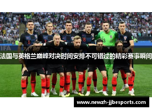 法国与英格兰巅峰对决时间安排不可错过的精彩赛事瞬间