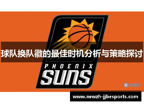 球队换队徽的最佳时机分析与策略探讨