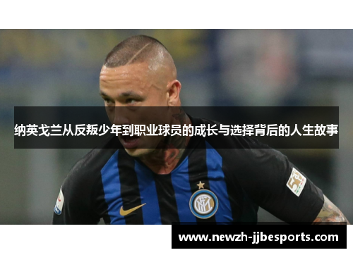 纳英戈兰从反叛少年到职业球员的成长与选择背后的人生故事