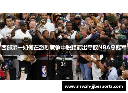 西部第一如何在激烈竞争中脱颖而出夺取NBA总冠军