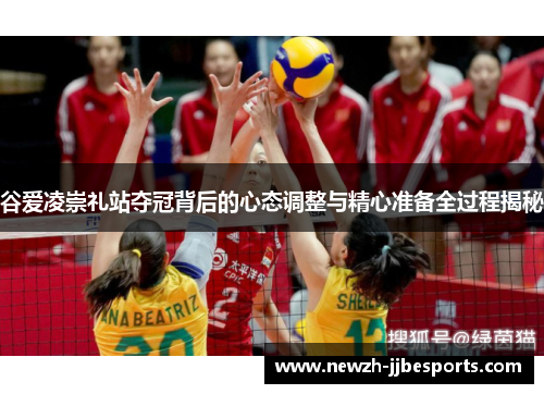 谷爱凌崇礼站夺冠背后的心态调整与精心准备全过程揭秘