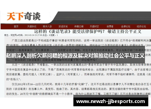 赵鹏深入剖析欠薪问题的根源及解决对策推动社会公平与正义 赵鹏深入剖析欠薪问题的根源及解决对策推动社会公平与正义