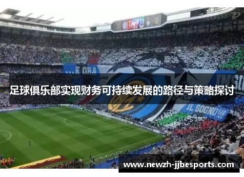 足球俱乐部实现财务可持续发展的路径与策略探讨