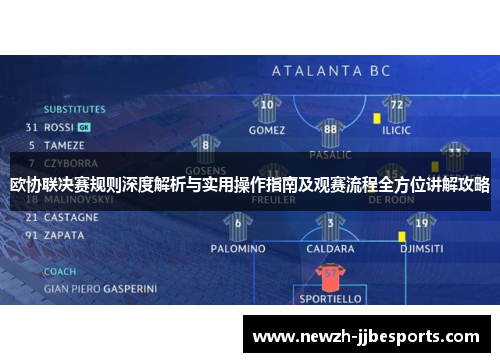 欧协联决赛规则深度解析与实用操作指南及观赛流程全方位讲解攻略
