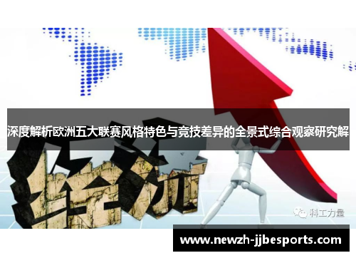 深度解析欧洲五大联赛风格特色与竞技差异的全景式综合观察研究解