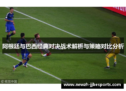 阿根廷与巴西经典对决战术解析与策略对比分析