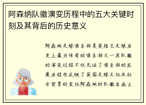 阿森纳队徽演变历程中的五大关键时刻及其背后的历史意义