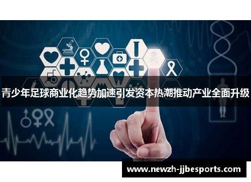 青少年足球商业化趋势加速引发资本热潮推动产业全面升级