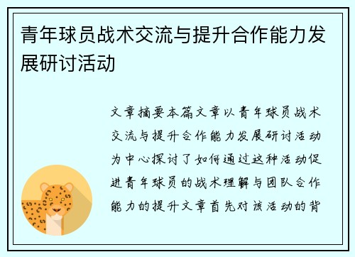 青年球员战术交流与提升合作能力发展研讨活动