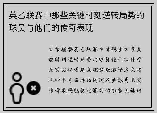 英乙联赛中那些关键时刻逆转局势的球员与他们的传奇表现