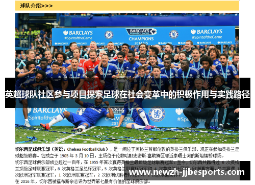 英超球队社区参与项目探索足球在社会变革中的积极作用与实践路径