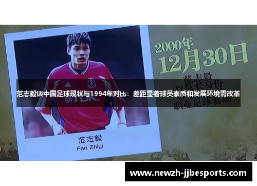 范志毅谈中国足球现状与1994年对比：差距显著球员素质和发展环境需改革