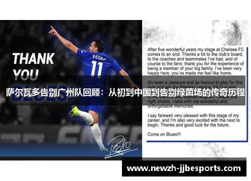 萨尔瓦多告别广州队回顾：从初到中国到告别绿茵场的传奇历程