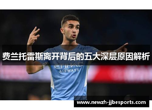 费兰托雷斯离开背后的五大深层原因解析 费兰托雷斯离开背后的五大深层原因解析