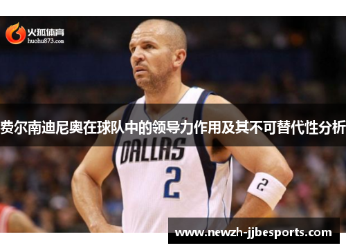 费尔南迪尼奥在球队中的领导力作用及其不可替代性分析