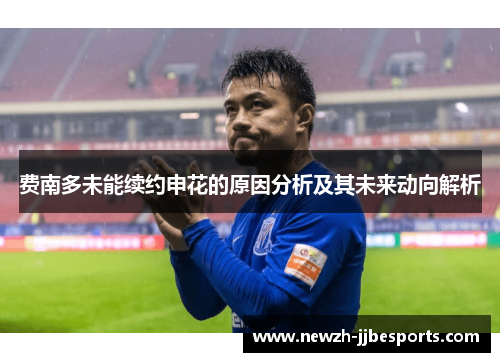 费南多未能续约申花的原因分析及其未来动向解析