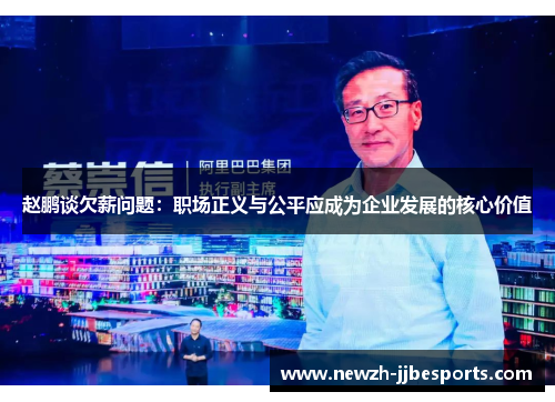 赵鹏谈欠薪问题：职场正义与公平应成为企业发展的核心价值