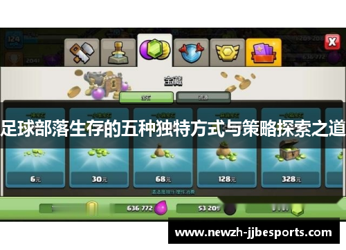 足球部落生存的五种独特方式与策略探索之道