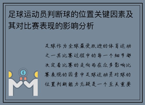 足球运动员判断球的位置关键因素及其对比赛表现的影响分析 足球运动员判断球的位置关键因素及其对比赛表现的影响分析