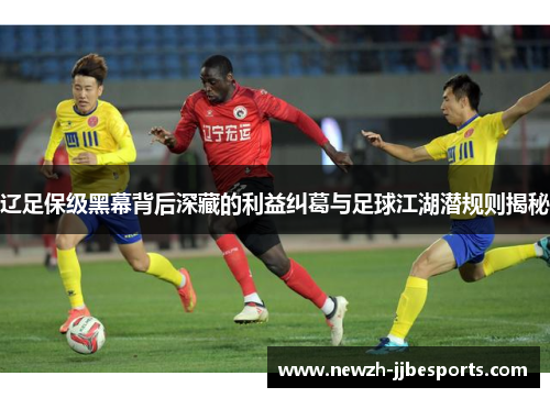 辽足保级黑幕背后深藏的利益纠葛与足球江湖潜规则揭秘