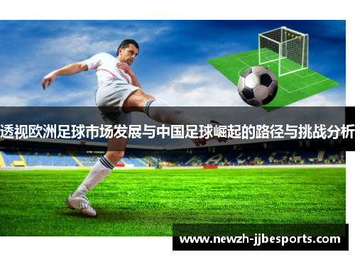 透视欧洲足球市场发展与中国足球崛起的路径与挑战分析