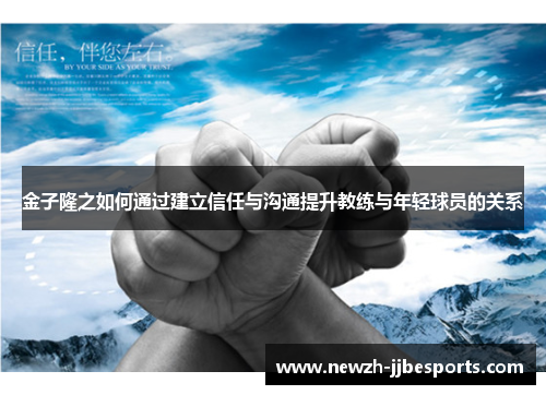 金子隆之如何通过建立信任与沟通提升教练与年轻球员的关系