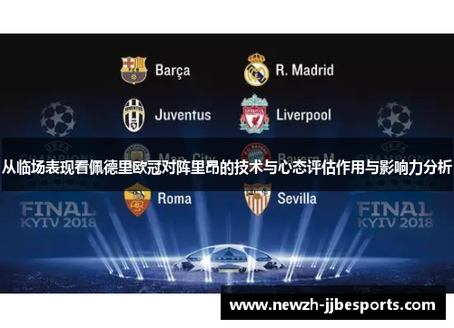 从临场表现看佩德里欧冠对阵里昂的技术与心态评估作用与影响力分析