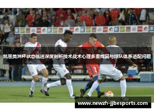 凯恩美洲杯状态低迷深度剖析技术战术心理多重成因与球队体系适配问题
