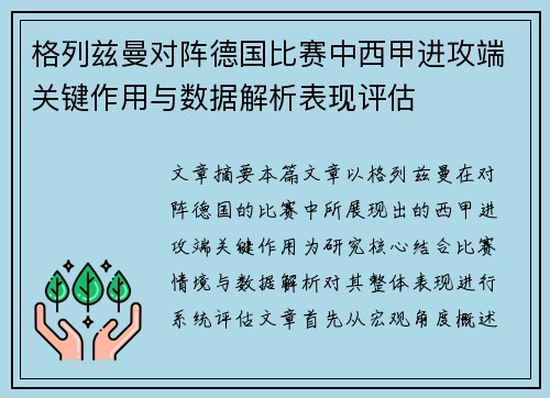 格列兹曼对阵德国比赛中西甲进攻端关键作用与数据解析表现评估