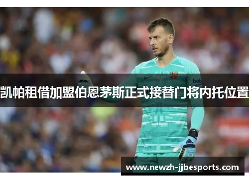 凯帕租借加盟伯恩茅斯正式接替门将内托位置