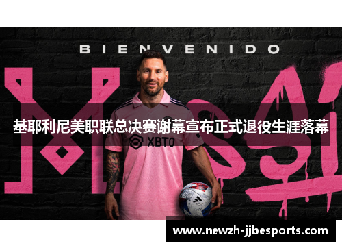 基耶利尼美职联总决赛谢幕宣布正式退役生涯落幕
