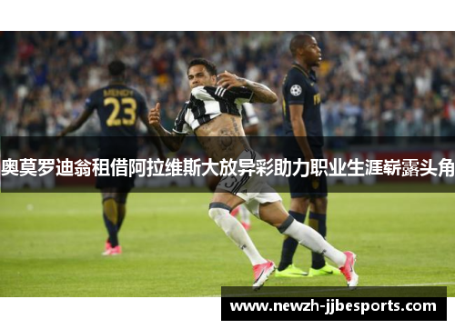 奥莫罗迪翁租借阿拉维斯大放异彩助力职业生涯崭露头角