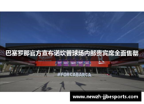 巴塞罗那官方宣布诺坎普球场内部贵宾席全面售罄