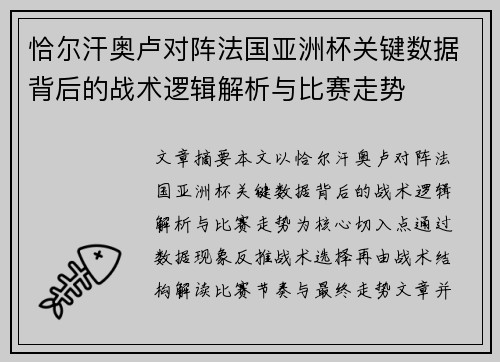 恰尔汗奥卢对阵法国亚洲杯关键数据背后的战术逻辑解析与比赛走势
