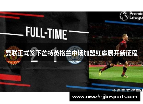 曼联正式签下芒特英格兰中场加盟红魔展开新征程