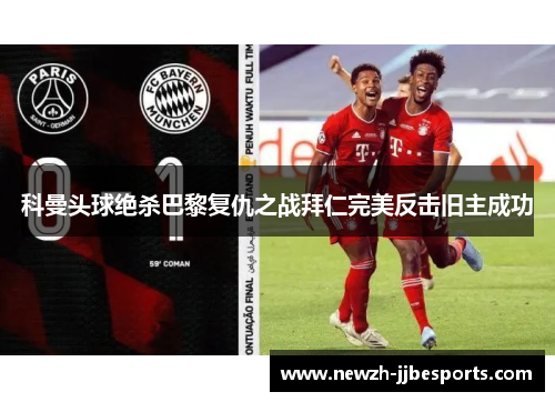 科曼头球绝杀巴黎复仇之战拜仁完美反击旧主成功