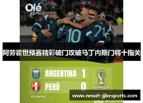 阿劳霍世预赛精彩破门攻破马丁内斯门将十指关