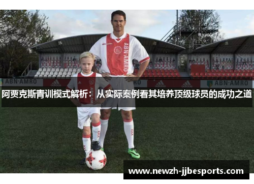 阿贾克斯青训模式解析：从实际案例看其培养顶级球员的成功之道