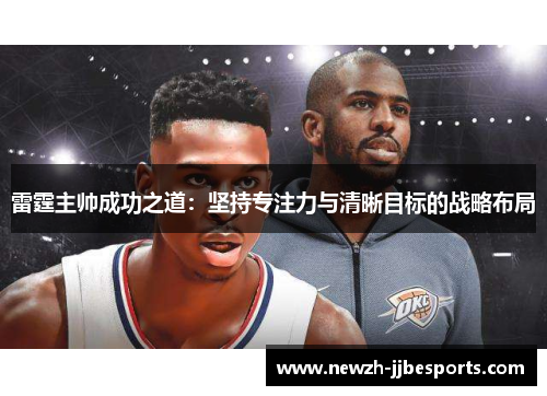 雷霆主帅成功之道：坚持专注力与清晰目标的战略布局