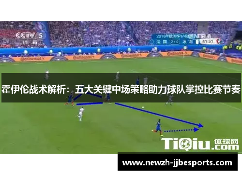霍伊伦战术解析：五大关键中场策略助力球队掌控比赛节奏
