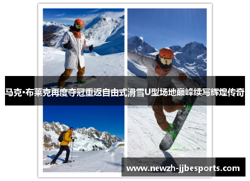 马克·布莱克再度夺冠重返自由式滑雪U型场地巅峰续写辉煌传奇