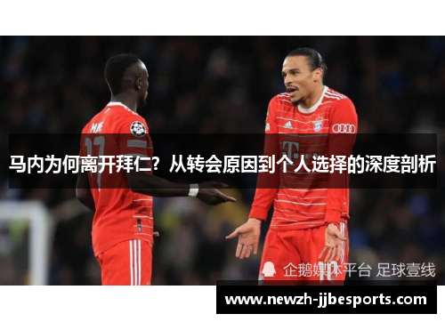 马内为何离开拜仁？从转会原因到个人选择的深度剖析