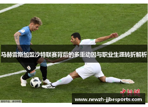 马赫雷斯加盟沙特联赛背后的多重动因与职业生涯转折解析